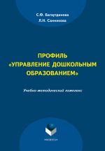 Скачать книгу Профиль «Управление дошкольным образованием» автора Лилия Санникова