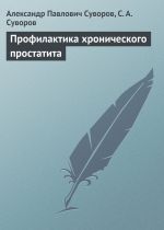 Скачать книгу Профилактика хронического простатита автора Александр Суворов