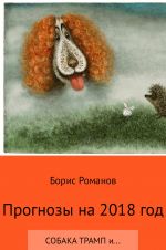 Скачать книгу Прогнозы на 2018 год автора Борис Романов