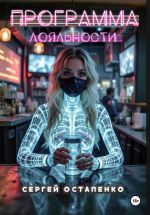 Скачать книгу Программа лояльности автора Сергей Остапенко