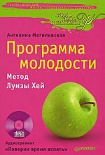 Скачать книгу Программа молодости: метод Луизы Хей автора Ангелина Могилевская