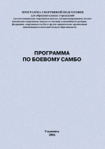 Скачать книгу Программа по боевому самбо автора Евгений Головихин