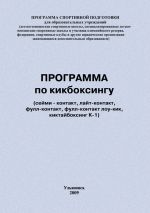 Скачать книгу Программа по кикбоксингу автора Евгений Головихин