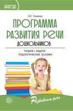 Скачать книгу Программа развития речи дошкольников автора Оксана Ушакова