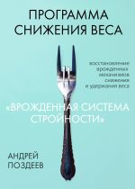 Скачать книгу Программа снижения веса «Врожденная система стройности» автора Андрей Поздеев