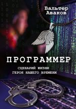 Скачать книгу Программер. Сценарий жизни героя нашего времени автора Вальтер Аваков