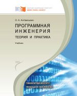 Скачать книгу Программная инженерия. Теория и практика автора Олеслав Антамошкин