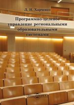 Скачать книгу Программно-целевое управление региональными образовательными системами автора Леонид Харченко
