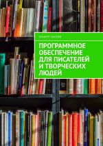 Новая книга Программное обеспечение для писателей и творческих людей автора Альберт Сысоев