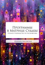 Скачать книгу Программы в Матрице Судьбы. Полное руководство по расшифровке автора Юлиана Лисовская