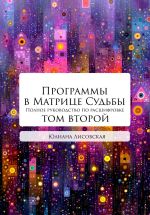 Скачать книгу Программы в Матрице Судьбы: ТОМ ВТОРОЙ автора Юлиана Лисовская
