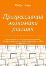 Скачать книгу Прогрессивная экономика россиян автора Игорь Гнира