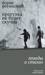 Скачать книгу Прогулка не будет скучна. Этюды о стихах автора Борис Рогинский