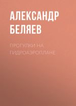 Скачать книгу Прогулки на гидроаэроплане автора Александр Беляев