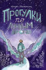 Скачать книгу Прогулки по лунным дорогам автора Михаил Закавряшин