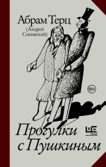 Скачать книгу Прогулки с Пушкиным автора Андрей Синявский