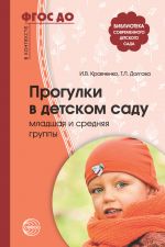 Скачать книгу Прогулки в детском саду. Младшая и средняя группы автора Ирина Кравченко