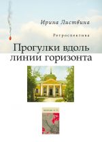 Скачать книгу Прогулки вдоль линии горизонта (сборник) автора Ирина Листвина