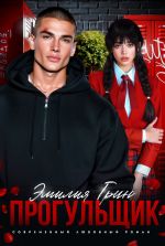 Новая книга Прогульщик автора Эмилия Грин