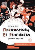 Скачать книгу Проходимец Её Величества. Книга первая автора Остин Янг