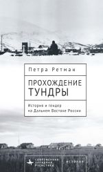 Скачать книгу Прохождение тундры. История и гендер на Дальнем Востоке России автора Петра Ретман