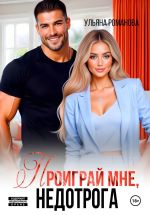 Скачать книгу Проиграй мне, недотрога автора Ульяна Романова