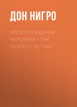 Скачать книгу Происхождение человека / The Descent of man автора Дон Нигро