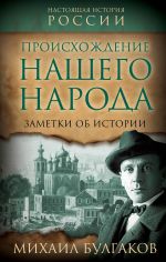 Скачать книгу Происхождение нашего народа. Заметки об истории автора Михаил Булгаков