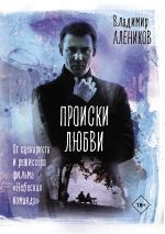 Новая книга Происки любви автора Владимир Алеников