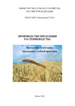 Скачать книгу Производство продукции растениеводства автора Вера Гущина