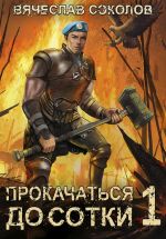 Скачать книгу Прокачаться до сотки автора Вячеслав Соколов