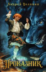 Новая книга Проказник автора Андрей Белянин