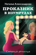 Скачать книгу Проказник в изумрудах автора Наталья Александрова