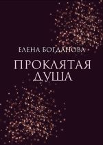Скачать книгу Проклятая душа автора Елена Богданова