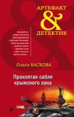 Скачать книгу Проклятая сабля крымского хана автора Ольга Баскова