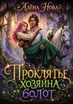 Скачать книгу Проклятье Хозяина болот автора Алёна Нова