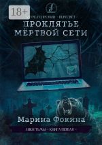Скачать книгу Проклятье мертвой сети. Роман-финалист конкурса Литературной мастерской Сергея Лукьяненко автора Марина Фокина