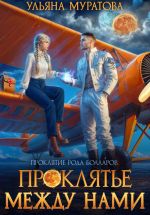 Новая книга Проклятье между нами автора Ульяна Муратова