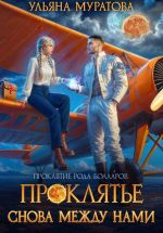 Новая книга Проклятье снова между нами автора Ульяна Муратова