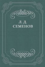 Скачать книгу Проклятие автора Леонид Семенов
