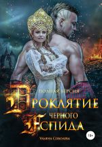 Новая книга Проклятие Черного Аспида (полная версия из двух частей) автора Ульяна Соболева