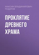 Скачать книгу Проклятие Древнего Храма автора Максим Подаров