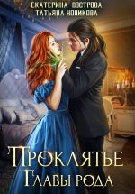 Скачать книгу Проклятие главы рода автора Екатерина Вострова