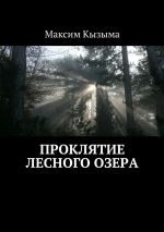 Скачать книгу Проклятие лесного озера автора Максим Кызыма