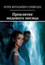 Скачать книгу Проклятие медового месяца автора Игорь Еловских