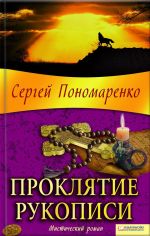 Скачать книгу Проклятие рукописи автора Сергей Пономаренко