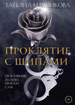 Новая книга Проклятие с шипами автора Татьяна Бердникова