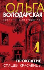 Новая книга Проклятие Спящей красавицы автора Ольга Володарская