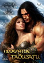 Скачать книгу Проклятие Табигати автора Вера Добрая