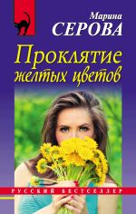 Скачать книгу Проклятие желтых цветов автора Марина Серова